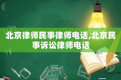 北京律師民事律師電話,北京民事訴訟律師電話