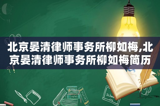 北京晏清律師事務所柳如梅,北京晏清律師事務所柳如梅簡歷