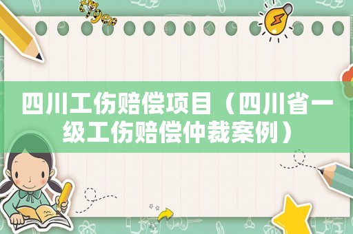 四川工傷賠償項目（四川省一級工傷賠償仲裁案例）