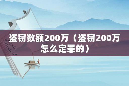 盜竊數額200萬（盜竊200萬怎么定罪的）