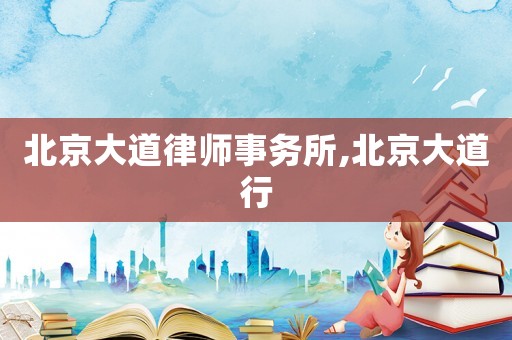 北京大道律師事務所,北京大道行