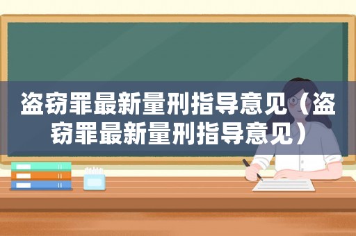 盜竊罪最新量刑指導意見（盜竊罪最新量刑指導意見）