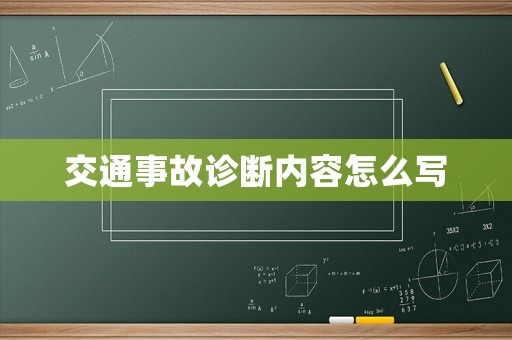交通事故診斷內容怎么寫