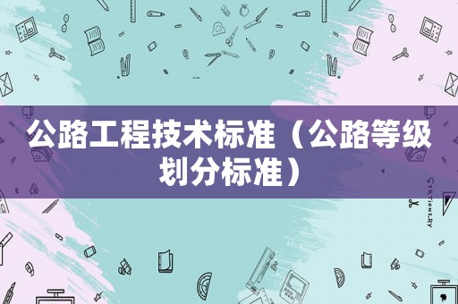 公路工程技術標準（公路等級劃分標準）