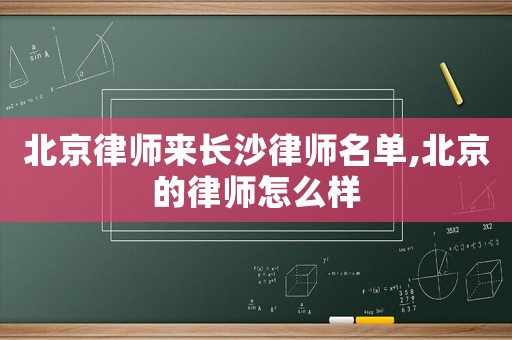 北京律師來長沙律師名單,北京的律師怎么樣