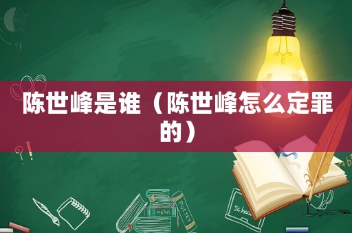 陳世峰是誰（陳世峰怎么定罪的）