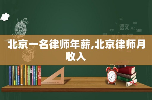 北京一名律師年薪,北京律師月收入