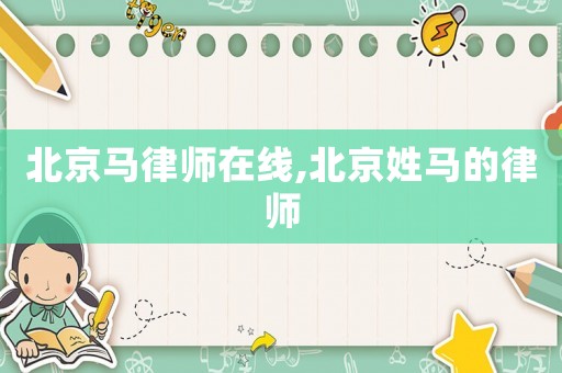 北京馬律師在線,北京姓馬的律師
