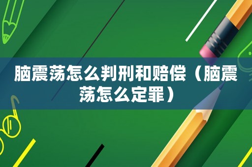 腦震蕩怎么判刑和賠償（腦震蕩怎么定罪）