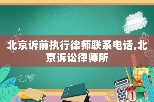 北京訴前執(zhí)行律師聯(lián)系電話,北京訴訟律師所