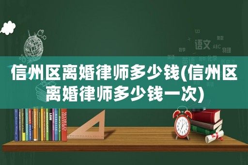 信州區離婚律師多少錢(信州區離婚律師多少錢一次)