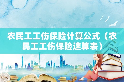 農民工工傷保險計算公式（農民工工傷保險速算表）