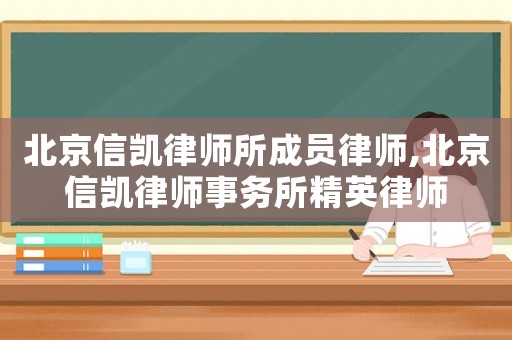 北京信凱律師所成員律師,北京信凱律師事務所精英律師