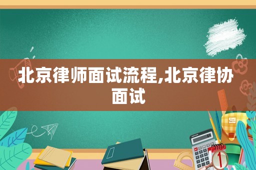 北京律師面試流程,北京律協 面試