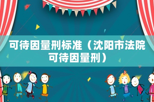 可待因量刑標準（沈陽市法院可待因量刑）