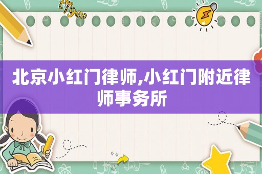 北京小紅門律師,小紅門附近律師事務所