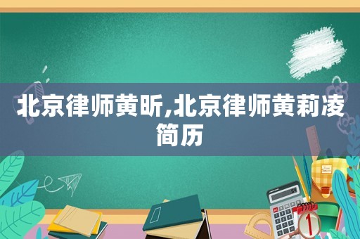 北京律師黃昕,北京律師黃莉凌簡(jiǎn)歷