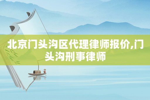 北京門頭溝區代理律師報價,門頭溝刑事律師