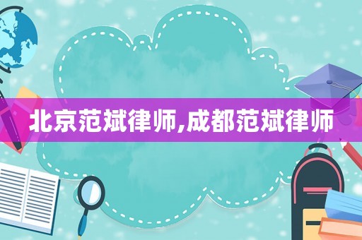 北京范斌律師,成都范斌律師