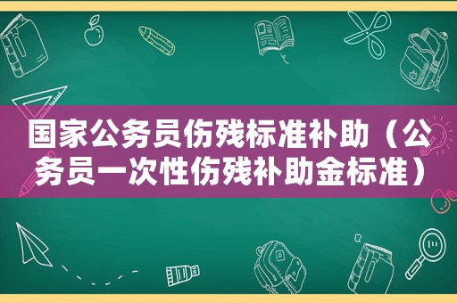 國家公務員傷殘標準補助（公務員一次性傷殘補助金標準）