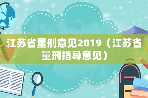 江蘇省量刑意見2019（江蘇省量刑指導意見）