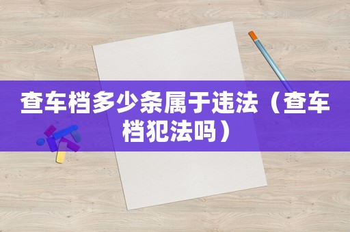 查車檔多少條屬于違法（查車檔犯法嗎）