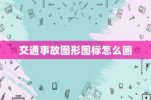交通事故圖形圖標(biāo)怎么畫