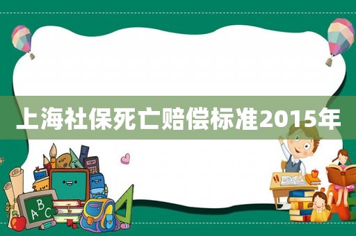 上海社保死亡賠償標準2015年