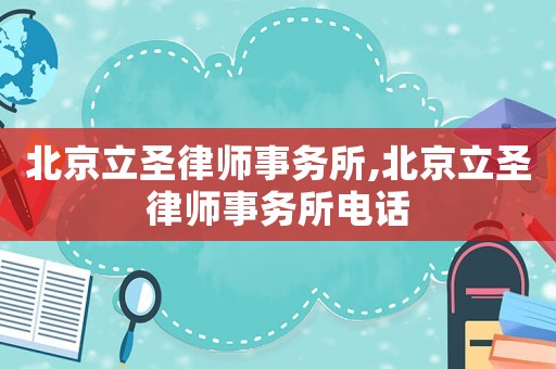 北京立圣律師事務(wù)所,北京立圣律師事務(wù)所電話