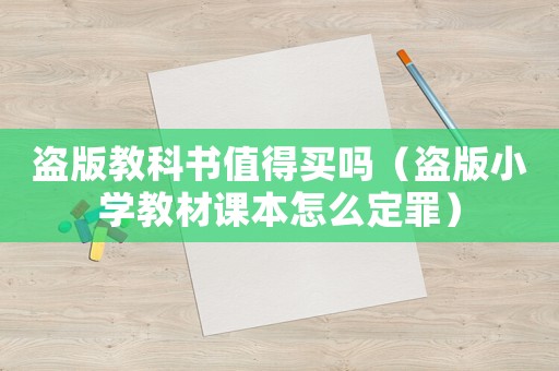 盜版教科書值得買嗎（盜版小學教材課本怎么定罪）