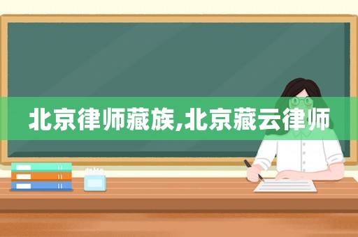 北京律師藏族,北京藏云律師