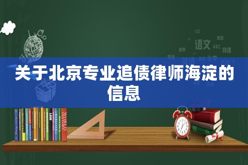 關于北京專業追債律師海淀的信息
