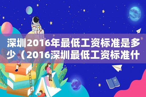 深圳2016年最低工資標(biāo)準(zhǔn)是多少（2016深圳最低工資標(biāo)準(zhǔn)什么時(shí)候公布）