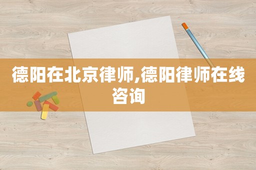 德陽在北京律師,德陽律師在線咨詢