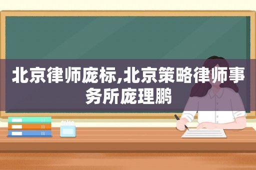 北京律師龐標(biāo),北京策略律師事務(wù)所龐理鵬