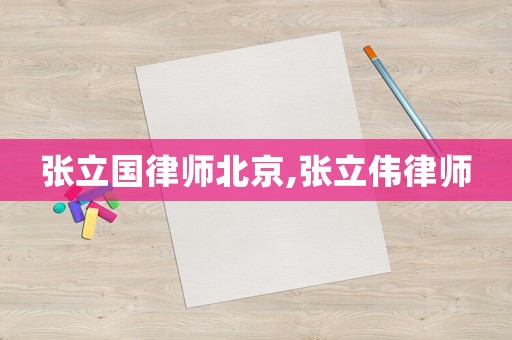 張立國律師北京,張立偉律師