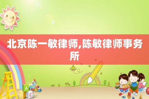 北京陳一敏律師,陳敏律師事務(wù)所