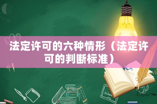 法定許可的六種情形（法定許可的判斷標準）