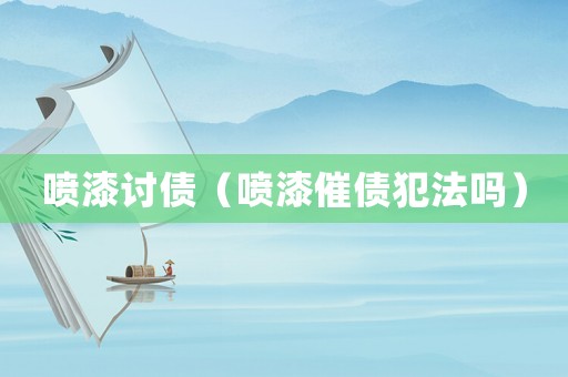 噴漆討債（噴漆催債犯法嗎）