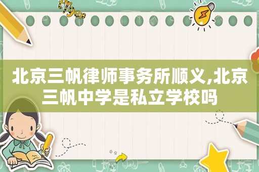北京三帆律師事務所順義,北京三帆中學是私立學校嗎