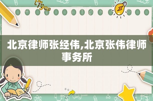 北京律師張經偉,北京張偉律師事務所