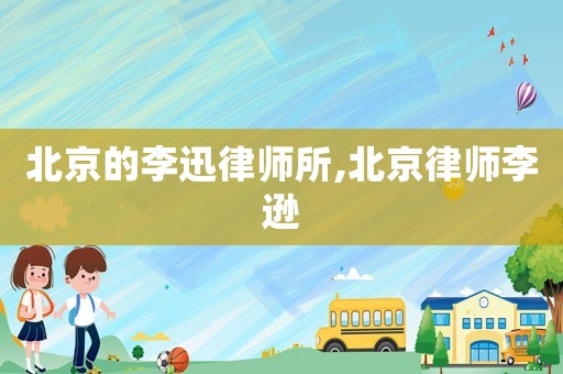 北京的李迅律師所,北京律師李遜