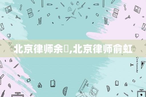 北京律師余昉,北京律師俞虹