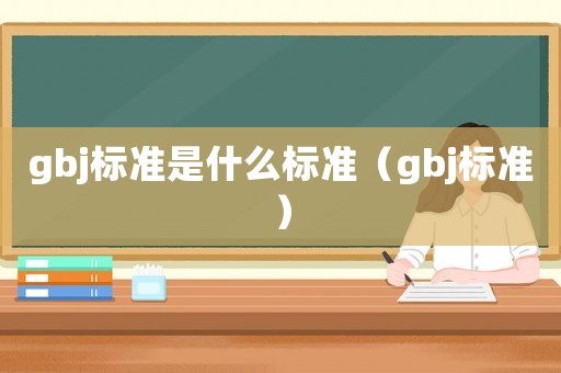 gbj標準是什么標準（gbj標準）