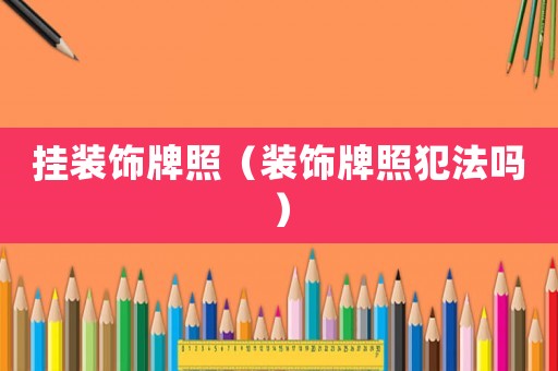 掛裝飾牌照（裝飾牌照犯法嗎）