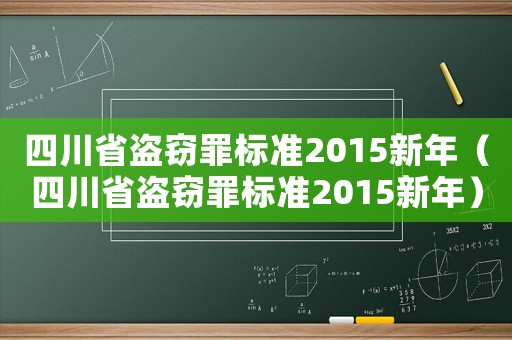 四川省盜竊罪標準2015新年（四川省盜竊罪標準2015新年）