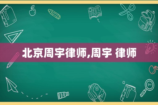 北京周宇律師,周宇 律師