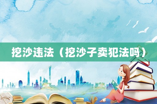 挖沙違法（挖沙子賣犯法嗎）