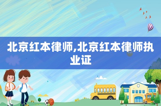 北京紅本律師,北京紅本律師執(zhí)業(yè)證