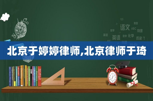 北京于婷婷律師,北京律師于琦